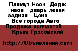 Плимут Неон2(Додж неон2) дверь левая задняя › Цена ­ 1 000 - Все города Авто » Продажа запчастей   . Крым,Грэсовский